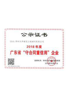 2018年守合同重信用证书