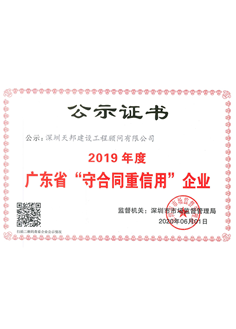 2019年守合同重信用证书