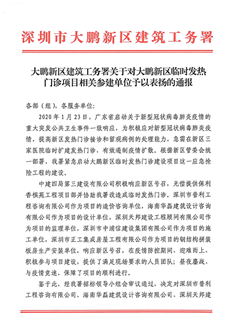 大鹏新区建筑工务署关于大鹏新区临时发热门诊项目相关参建单位的表扬通报