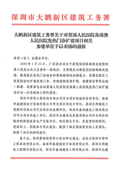 大鹏新区建筑工务署关于葵涌人民医院及南澳人民医院发热门诊扩建项目相关参建单位的表扬通报