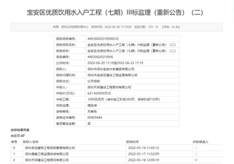 宝安区优质饮用水入户工程(七期)川标监理(重新公告) (二)